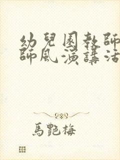 幼儿园教师师德师风演讲活动方案