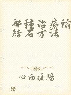 哪种治疗输尿管结石方法