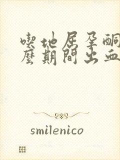 吃地屈孕酮为什么期间出血