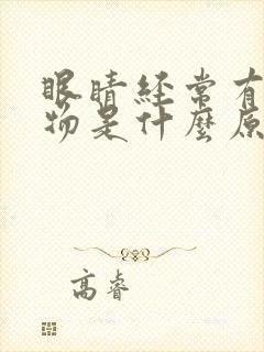 眼睛经常有分泌物是什么原因