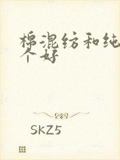 棉混纺和纯棉哪个好