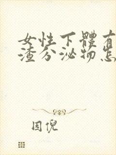 女性下体有豆腐渣分泌物怎么办