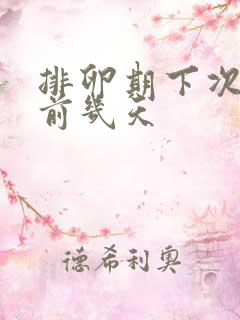 排卵期下次月经前几天