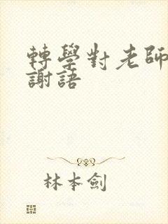 转学对老师的感谢语