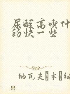 尿酸高吃什么降的快一些