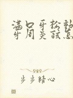 满口牙松动还有牙周炎该怎么办