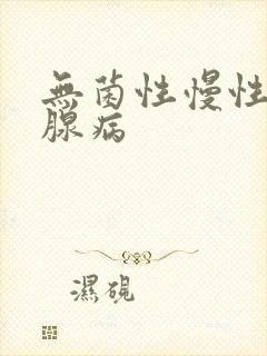 无菌性慢性前列腺病