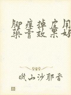 脚痒掉皮用什么药膏效果好