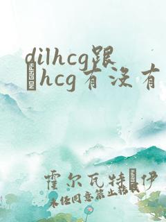 dilhcg跟βhcg有没有区别