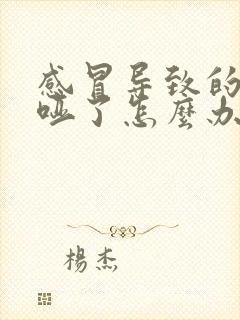 感冒导致的嗓子哑了怎么办怎样快速恢复