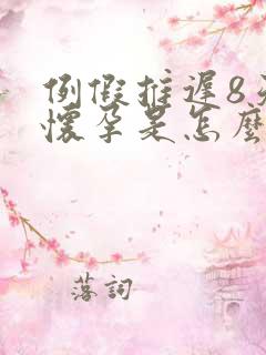 例假推迟8天没怀孕是怎么回事?