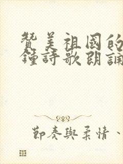 赞美祖国的3分钟诗歌朗诵稿