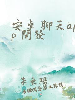 安卓 聊天app 开发