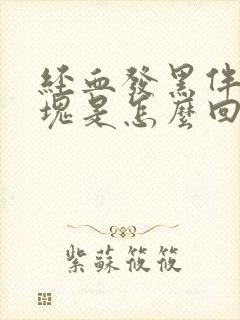 经血发黑伴有血块是怎么回事