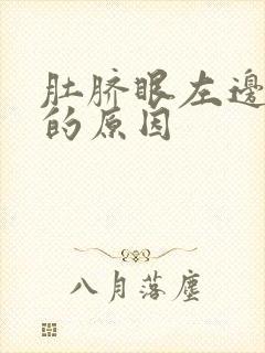 肚脐眼左边隐痛的原因