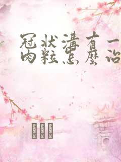 冠状沟有一圈小肉粒怎么治疗