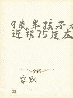 9岁半孩子右眼近视75度左眼正常严重吗