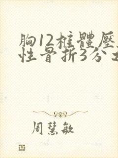 胸12椎体压缩性骨折3分之一