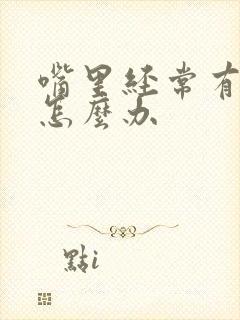 嘴里经常有口臭怎么办