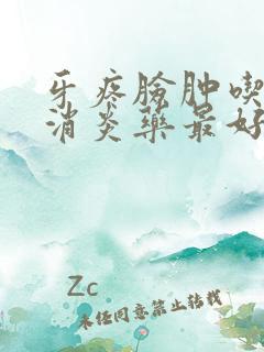 牙疼脸肿吃什么消炎药最好