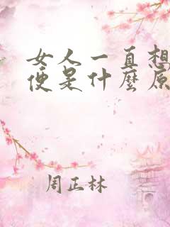 女人一直想上小便是什么原因