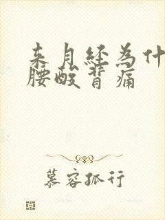 来月经为什么会腰酸背痛