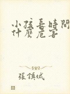 小孩长时间哭有什么危害