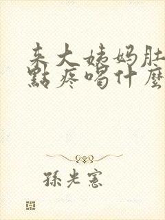 来大姨妈肚子有点疼喝什么比较好