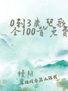 0到3岁儿歌大全100首免费