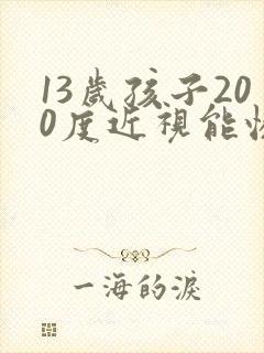 13岁孩子200度近视能恢复吗