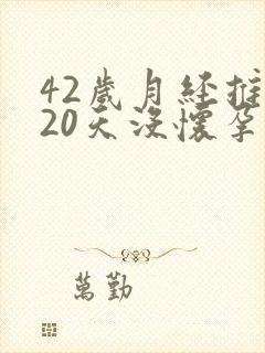 42岁月经推迟20天没怀孕是怎么回事