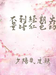 不到经期出血少量暗红色的血