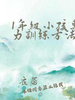 1年级小孩专注力训练方法