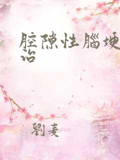 腔隙性脑埂怎么治