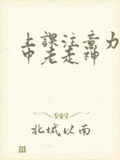 上课注意力不集中老走神