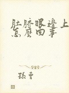 肚脐眼边上疼是怎么回事