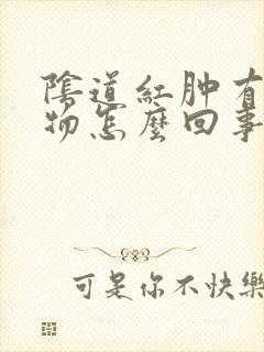 阴道红肿有分泌物怎么回事