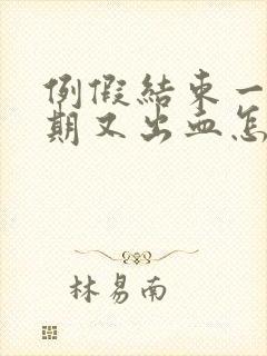 例假结束一个星期又出血怎么回事