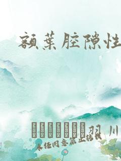 额叶腔隙性梗塞