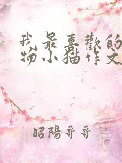 我最喜欢的小动物小猫作文二年级