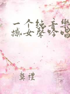 一个纯音乐很震撼女声吟唱