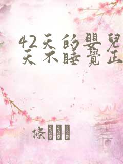 42天的婴儿白天不睡觉正常吗