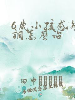 6岁小孩感统失调怎么治