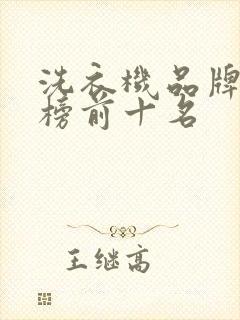 洗衣机品牌排行榜前十名