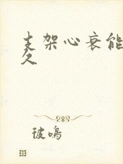 支架心衰能活多久