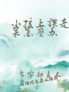 小孩上课走神发呆怎么办