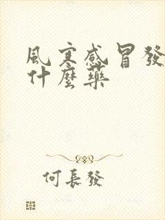 风寒感冒发烧用什么药