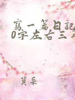 写一篇日记100字左右三年级