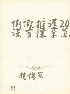 例假推迟20天没有怀孕怎么回事