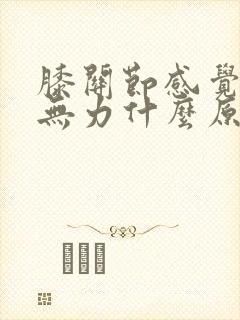 膝关节感觉酸软无力什么原因